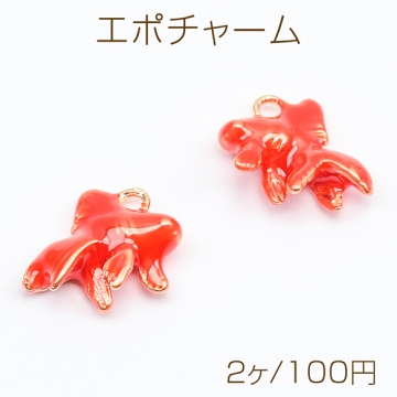 エポチャーム きんぎょ 夏 風流 立体 金魚チャーム メタルチャーム 約14×17mm（2ヶ）