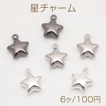 星チャーム メタリック 星 スター 可愛い 立体 宇宙チャーム メタルチャーム 約12×14mm（6ヶ）