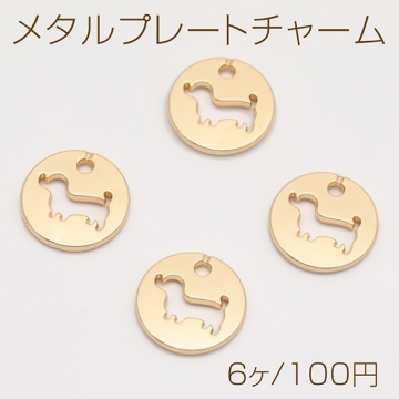 メタルプレートチャーム こいぬ ダックス 型抜き 穴あき メタルチャーム 約12mm（6ヶ）