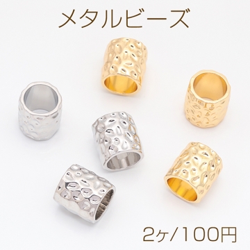 メタルビーズ 穴大きめ 不規則 筒形 凹凸加工 ビーズスペーサー 基礎金具 メタルパーツ 約13×14mm（2ヶ）