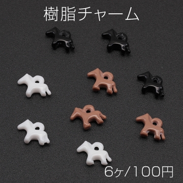 樹脂チャーム ポニー ミニ スリム うま ウマ 乗馬 動物 アニマル 馬チャーム 約6×8mm（6ヶ）