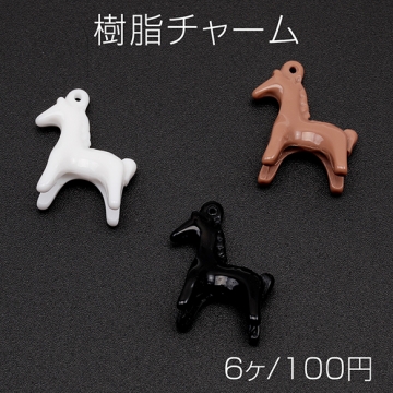 樹脂チャーム ポニー 立体 うま ウマ 馬 動物 アニマル 馬チャーム 約18×20mm（6ヶ）