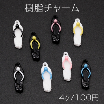 樹脂チャーム スリッパ サンダル ビーチサンダル 履物 ファッションチャーム 約7×22mm（4ヶ）