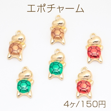 エポチャーム かめ カメ 亀 ピカピカ 半面 亀チャーム メタルチャーム 約11×21mm（4ヶ）