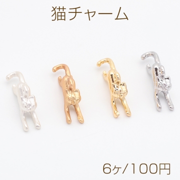 猫チャーム こねこ ネコ 猫 のびる猫 ペット 動物 アニマル メタルチャーム 約9×17mm（6ヶ）