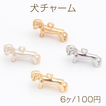 犬チャーム こいぬ イヌ 犬 ダックスフンド ペット 動物 アニマル メタルチャーム 約11×18mm（6ヶ）