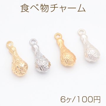 食べ物チャーム チキン グリル フライドチキン ミニチュア メタルチャーム 約7×18mm（6ヶ）