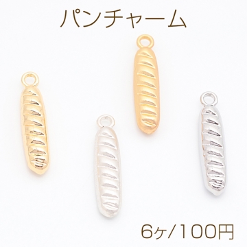 パンチャーム バゲット 食べ物 ミニチュア メタルチャーム 約5×22mm（6ヶ）