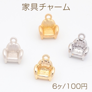 家具チャーム 一人掛け ソファ 椅子 チェア ミニチュア メタルチャーム 約9×10mm（6ヶ）