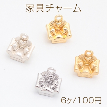 家具チャーム 一人掛け ハート模様 ソファ 椅子 チェア ミニチュア メタルチャーム 約9×10mm（6ヶ）