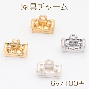 家具チャーム クッション付き ソファ 椅子 チェア ミニチュア メタルチャーム 約7×9mm（6ヶ）