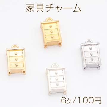 家具チャーム キャビネット タンス 三段ボックス 棚 ミニチュア メタルチャーム 約7×13mm（6ヶ）