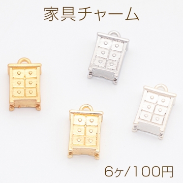 家具チャーム キャビネット タンス 収納 棚 ミニチュア メタルチャーム 約7×13mm（6ヶ）