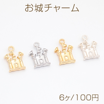 お城チャーム 王城 キャッスル 洋風 建物 旗付き メタルチャーム 約10×15mm（6ヶ）