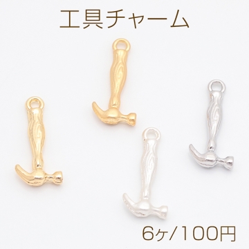 工具チャーム ハンマー トンカチ 道具 ミニチュア メタルチャーム 約8×17mm（6ヶ）