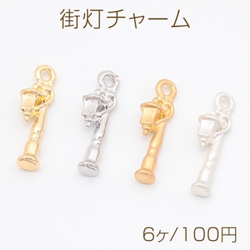 街灯チャーム ライト 電灯 洋風 ミニチュア メタルチャーム 約5×17mm（6ヶ）