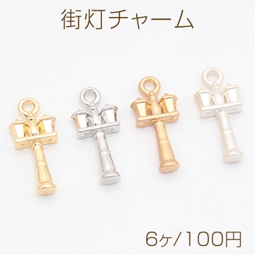 街灯チャーム ダブルライト 電灯 洋風 ミニチュア メタルチャーム 約7×16mm（6ヶ）