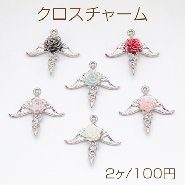クロスチャーム 薔薇と翼 ローズ付き スイートクール メタルチャーム 約29×29mm（2ヶ）