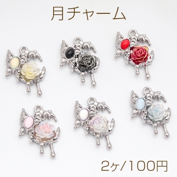 月チャーム とける月 三日月 ローズ・蝶々付き スイートクール 宇宙チャーム メタルチャーム 約19×28mm（2ヶ）