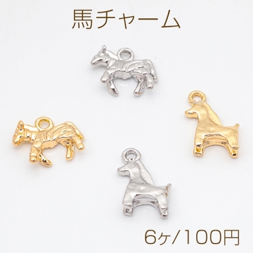 馬チャーム うま ウマ 馬 ポニー 動物 アニマル メタルチャーム 全4種（6ヶ）