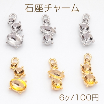 石座チャーム 三連 貼り付け 台座 パール・ストーン用 メタルチャーム 全6種（6ヶ）