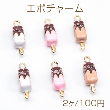 エポチャーム アイス チョコレート スイーツ 立体 ミニチュア メタルチャーム 約5×18mm（2ヶ）