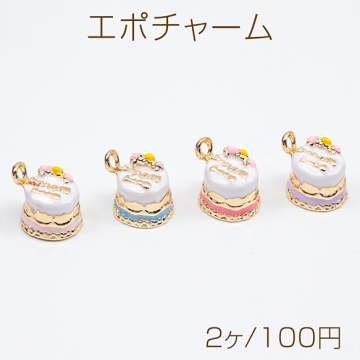 エポチャーム ケーキ スイーツ 立体 ミニチュア メタルチャーム 約9×10mm（2ヶ）