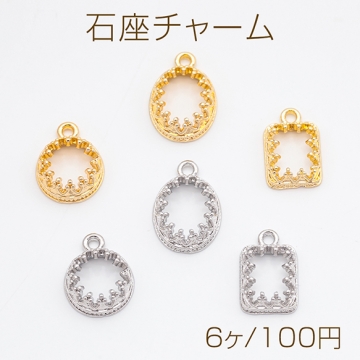 石座チャーム 台座 中空き 縁付き フレーム ストーン用 メタルチャーム 全6種（6ヶ）