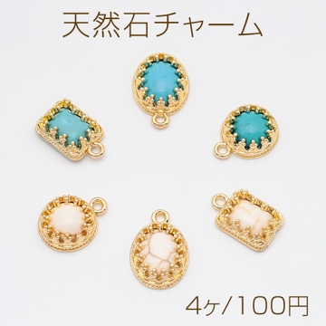 天然石チャーム ターコイズ オーバル ラウンド スクエア メタルチャーム 全12種（4ヶ）