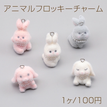 アニマルフロッキーチャーム ネックレス付き うさぎ ウサギ 兎 うさぎチャーム 樹脂チャーム 全5種（1ヶ）