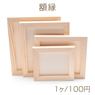 額縁 木製 無垢 浅めのフレーム DIYクラフト 粘土や絵画におすすめ 全4種（1ヶ）