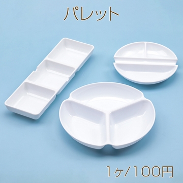 パレット 絵画 絵の具 油絵 水彩 お皿 画材 仕切り付き 全4種（1ヶ）