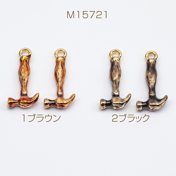 エポチャーム ハンマーモチーフ トンカチ ハンマー 金槌  かなづちチャーム 工具チャーム 1カン 約8×17mm (2ヶ)