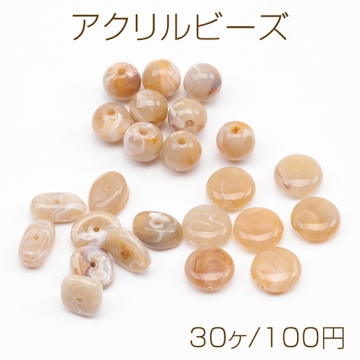 アクリルビーズ 大理石風 丸玉/不規則/フラット マーブルカラー ブラウン系 全3種（30ヶ）