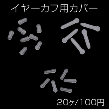 イヤーカフ用カバー 酸化防止 樹脂製 シリコンカバー 全3種（20ヶ）