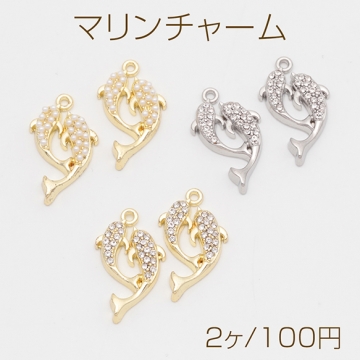 マリンチャーム さかな イルカ 海 生き物 パール/ストーン付き 半面 メタルチャーム 約13×22mm（2ヶ）