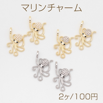 マリンチャーム タコ 蛸 海 生き物 パール/ストーン付き 半面 メタルチャーム 約15×25mm（2ヶ）