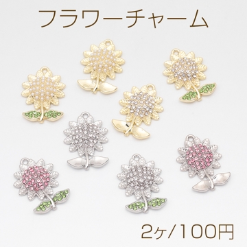 フラワーチャーム ひまわり 向日葵 フラワー お花 パール/ストーン付き 半面 メタルチャーム 約16×22.5mm（2ヶ）