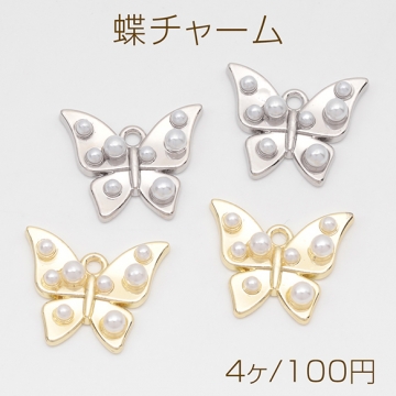 蝶チャーム パール付き 生き物 バタフライチャーム 半面 メタルチャーム 約15×18mm（4ヶ）