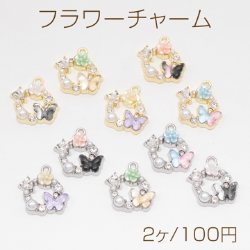フラワーチャーム リース 蝶々 お花 パール/ストーン付き メタルチャーム 約19×19mm（2ヶ）
