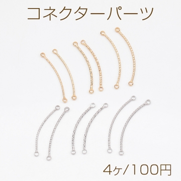 コネクターパーツ ツイスト カーブ スティック 接続金具 連結パーツ 2カン コネクターチャーム 全6種（4ヶ）