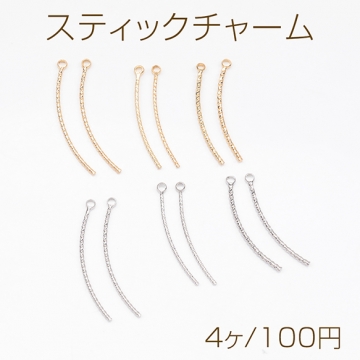 スティックチャーム ツイスト カーブ メタルチャーム 全6種（4ヶ）