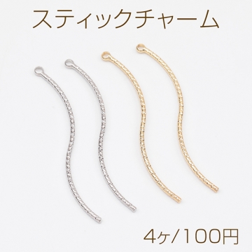 スティックチャーム ツイスト S字カーブ ウェーブ メタルチャーム 約0.8×37mm（4ヶ）