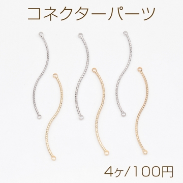 コネクターパーツ ツイスト カーブ スティック 接続金具 連結パーツ 2カン コネクターチャーム 約0.8×39mm（4ヶ）
