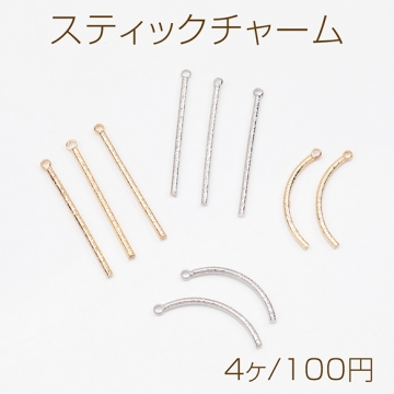 スティックチャーム フロスト加工 ストレート/カーブ メタルチャーム 全4種（4ヶ）