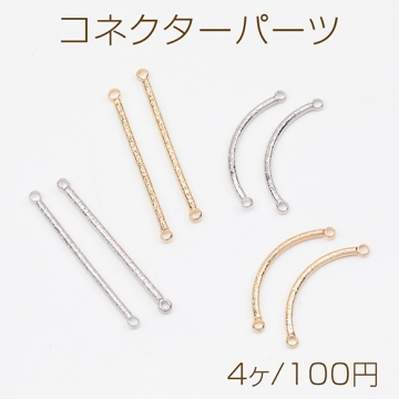 コネクターパーツ フロスト加工 ストレート/カーブ 接続金具 連結パーツ 2カン コネクターチャーム 全6種（4ヶ）