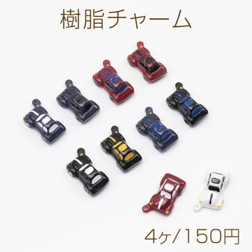 樹脂チャーム スポーツカー ミニカー 車 ミニチュア 乗り物チャーム くるまチャーム 約10×17mm（4ヶ）