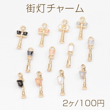街灯チャーム ライト 電灯 洋風 ミニチュア メタルチャーム 全12種（2ヶ）