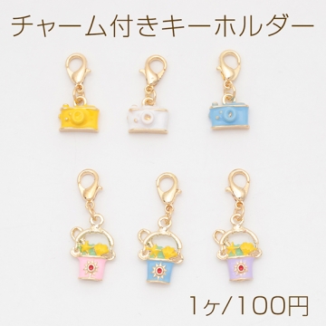 チャーム付きキーホルダー 可愛い カメラ 花かご エポチャーム付き カニカンキーホルダー 全6種（1ヶ）