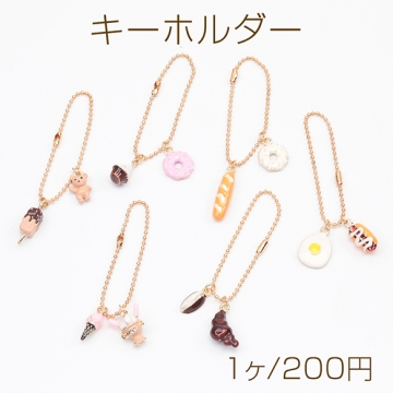 キーホルダー 可愛い ミニチュアエポチャーム付き スイーツ ネコ 食べ物 ボールチェーン 全10種（1ヶ）